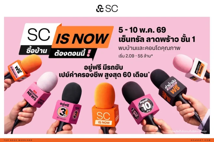SC ปล่อยหมัดเด็ด เปิดดีล “SC is NOW” ซื้อบ้านต้องตอนนี้ กู้บ้านง่ายขึ้น วงเงินสูง รู้ผลไว ซื้อวันนี้ อยู่ฟรี 3 ปี แถมรถ เปย์ยาวค่าครองชีพสูงสุด 60 เดือน ดีลแรงสุดที่ต้องรีบตัดสินใจ