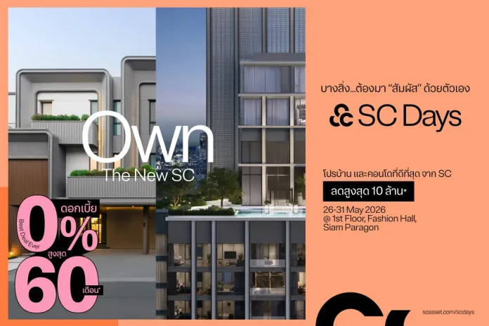 SC จัดใหญ่ 6 วันเท่านั้น “SC Days 2026” ยกทัพ 89 โครงการบุกสยามพารากอน พร้อมโปรดีที่สุดแห่งปี ผ่อน 0% สูงสุด 60 เดือน ชวนสัมผัส “Own & Feel The New SC” ครั้งแรก 26-31 พ.ค.นี้