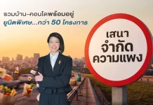 SENA เขย่าวงการอสังหา เปิด แคมเปญ ‘เสนาจำกัดความแพง” ล็อกต้นทุนเดิม ตรึงราคาที่ดีที่สุด
