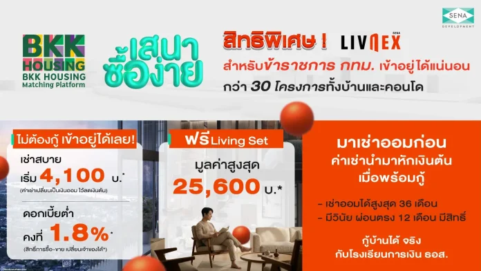 SENA ผนึก กทม. เปิดสิทธิ “LivNex พิเศษเฉพาะสำหรับข้าราชการ” ชูโมเดล “เช่าออมบ้าน" อยู่ก่อน ค่อยกู้ ปลดล็อกการมีบ้านได้จริง