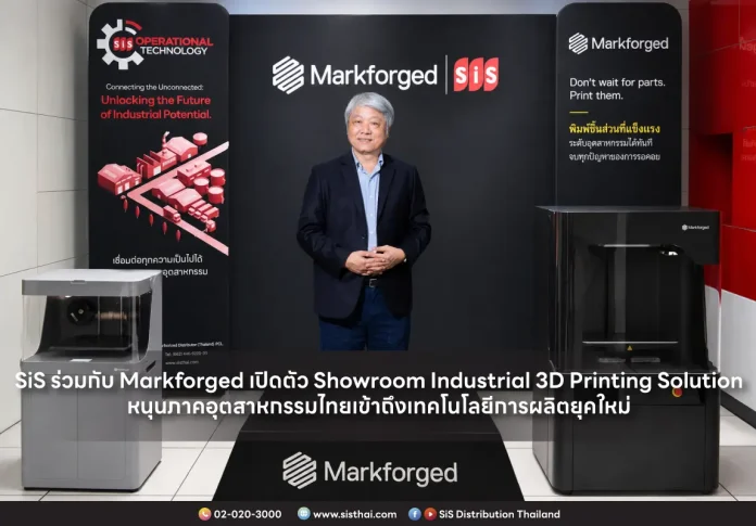 SiS ร่วมกับ Markforged เปิดตัว Showroom Industrial 3D Printing Solution หนุนภาคอุตสาหกรรมไทยเข้าถึงเทคโนโลยีการผลิตยุคใหม่