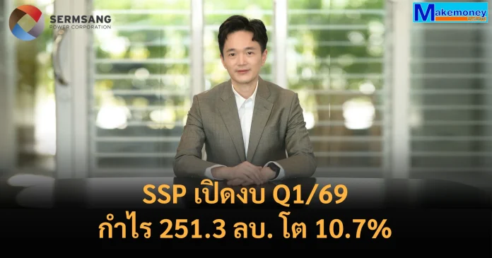 SSP เปิดงบ Q1/69 กำไร 251.3 ลบ. เพิ่มขึ้น 10.7% YoY หลังแผนปรับปรุงประสิทธิภาพแล้วเสร็จ พร้อมบุ๊ครายได้โครงการใหม่ที่ทยอย COD เล็งชิงเค้กโซลาร์รูฟท็อป รับนโยบายรัฐสนับสนุนคลีนเอนเนอร์จี
