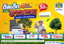 STARM จัดโปรฯ เอาใจชาวสวน-เกษตรกร ลดสูงสุด 55%