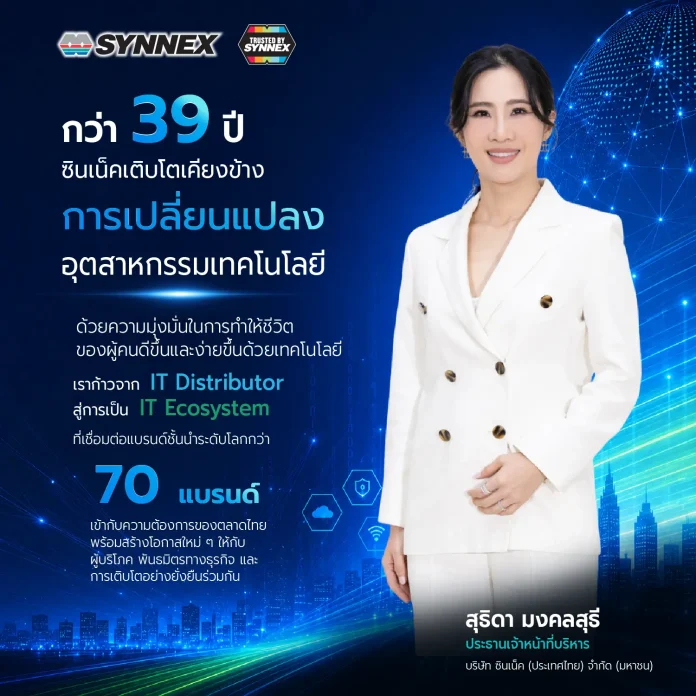 SYNNEX ก้าวสู่ปีที่ 39 แห่งความไว้วางใจ ชูบทบาทผู้นำ Technology Empowerment Partner พร้อมยกระดับ “Trusted by Synnex” สู่มาตรฐานใหม่บริการหลังการขาย