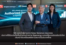 SiS ตอกย้ำผู้นำ Solar Solution! คว้าสิทธิ์ตัวแทนจำหน่าย ‘Sigenergy’ แบรนด์อินเวอร์เตอร์โลก