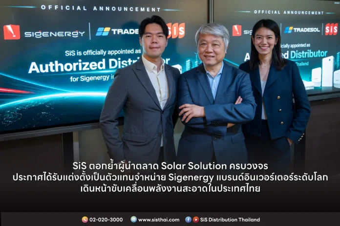 SiS ตอกย้ำผู้นำตลาด Solar Solution ครบวงจร ประกาศได้รับแต่งตั้ง เป็นตัวแทนจำหน่าย Sigenergy แบรนด์อินเวอร์เตอร์ระดับโลก เดินหน้าขับเคลื่อนพลังงานสะอาดในประเทศไทย