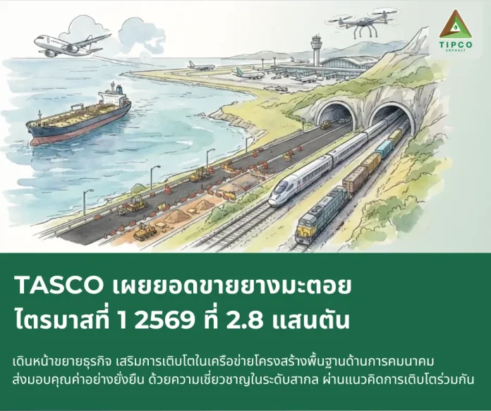 TASCO เผยยอดขายยางมะตอย ไตรมาสที่ 1/2569 ที่ 2.8 แสนตัน