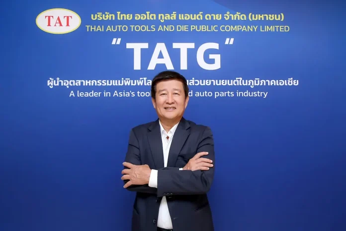 ดร.พยุง ศักดาสาวิตร ประธานกรรมการบริหาร บริษัท ไทย ออโต ทูลส์ แอนด์ ดาย จำกัด (มหาชน) หรือ TATG