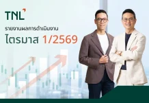 TNL กำไร Q1/69 แตะ 114 ล้านบาท พุ่งแรง 45% จ่ายปันผล 0.60 บาทต่อหุ้น