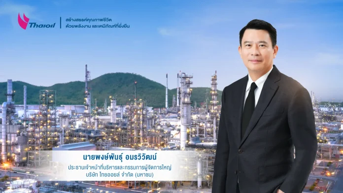 นายพงษ์พันธุ์ อมรวิวัฒน์ ประธานเจ้าหน้าที่บริหารและกรรมการผู้จัดการใหญ่ บริษัท ไทยออยล์ จำกัด (มหาชน) หรือ “TOP”