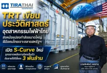 TRT ส่งหม้อแปลงฝีมือคนไทยเจาะตลาดสหรัฐฯ ดันเป้ารายได้แตะ 3 พันล้าน