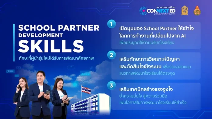 “คอนเน็กซ์อีดี” ปั้นเครือข่ายผู้นำการศึกษาใหม่กว่า 2,000 คนทั่วประเทศ เสริม 3 ทักษะแห่งอนาคตยุค AI ให้ School Partner ร่วมขับเคลื่อนการศึกษาไทยอย่างยั่งยืน