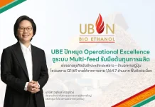 UBE รายได้ Q1/69 แตะ 1.16 พันล้าน ฟื้นตัวต่อเนื่อง