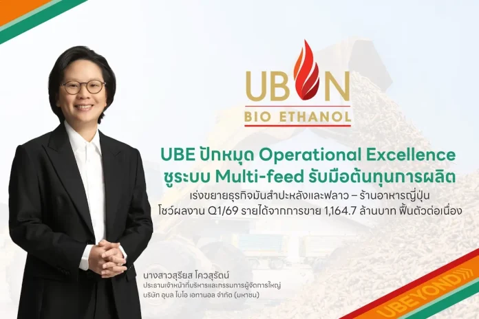 UBE ปักหมุด Operational Excellence ชูระบบ Multi-feed รับมือต้นทุนการผลิต เร่งขยายธุรกิจมันสำปะหลังและฟลาว – ร้านอาหารญี่ปุ่น โชว์ผลงาน Q1/69 รายได้จากการขาย 1,164.7 ล้านบาท ฟื้นตัวต่อเนื่อง