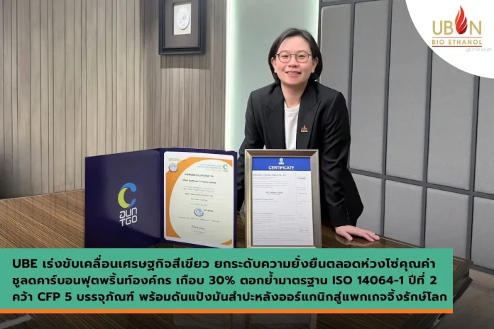 UBE เร่งขับเคลื่อนเศรษฐกิจสีเขียว ยกระดับความยั่งยืนตลอดห่วงโซ่คุณค่า ชูลดคาร์บอนฟุตพริ้นท์องค์กร เกือบ 30% ตอกย้ำมาตรฐาน ISO 14064-1 ปีที่ 2 คว้า CFP 5 บรรจุภัณฑ์ พร้อมดันแป้งมันสำปะหลังออร์แกนิกสู่แพกเกจจิ้งรักษ์โลก