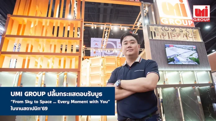 UMI GROUP ปลื้มกระแสตอบรับบูธ “From Sky to Space … Every Moment with You” ในงานสถาปนิก’69 สะท้อนความสำเร็จด้านดีไซน์–นวัตกรรม ตอกย้ำผู้นำกระเบื้องคุณภาพของไทย