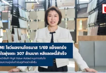 UMI โชว์ผลงานไตรมาส 1/69 แข็งแกร่ง กำไรพุ่งแตะ 307 ล้านบาท