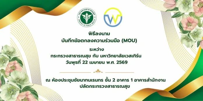 ม.เวสเทิร์น ผนึก สธ. เร่งผลิตบุคลากรการแพทย์ ยกระดับระบบสุขภาพไทยสู่อนาคต