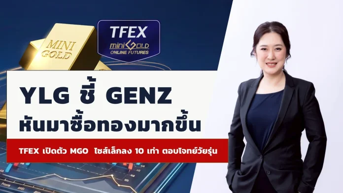 YLG ชี้ GenZ หันมาซื้อทองมากขึ้น จับมือ TFEX เปิดตัว Mini Gold Online Futures ไซส์เล็กลง 10 เท่า ตอบโจทย์วัยรุ่น