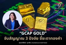 GCAP GOLD จับสัญญาณ 3 ปัจจัย ชี้ชะตาทองคำ