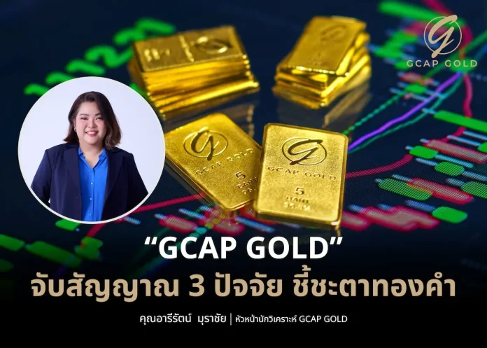 GCAP GOLD” จับสัญญาณ 3 ปัจจัย ชี้ชะตาทองคำ