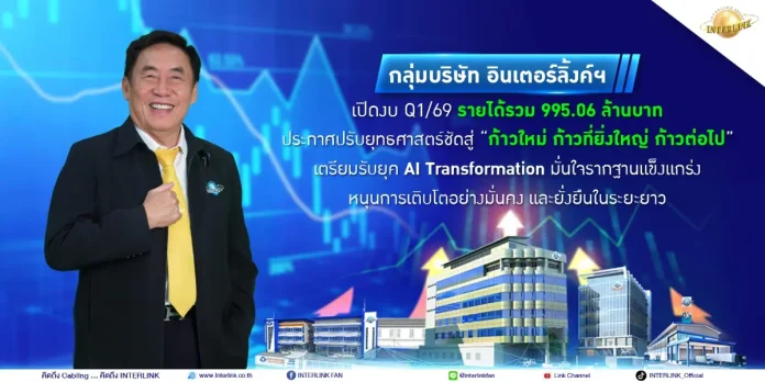 กลุ่มบริษัท อินเตอร์ลิ้งค์ฯ เปิดงบ Q1/69 รายได้รวม 995.06 ล้านบาท ประกาศปรับยุทธศาสตร์ชัดสู่ “ก้าวใหม่ ก้าวที่ยิ่งใหญ่ ก้าวต่อไป” เตรียมรับยุค AI Transformation มั่นใจรากฐานแข็งแกร่ง หนุนการเติบโตอย่างมั่นคง และยั่งยืนในระยะยาว