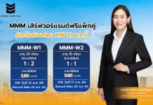 MMM เสิร์ฟวอร์แรนต์ฟรีแพ็กคู่ ดักเก็บด่วนก่อน XW 21 พ.ค.นี้