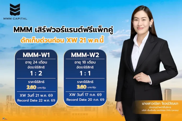 MMM เสิร์ฟวอร์แรนต์ฟรีแพ็กคู่ ดักเก็บด่วนก่อน XW 21 พ.ค.นี้
