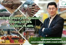 MOTHER ระเบิดฟอร์ม! ไตรมาส 1/69 กวาดกำไร 12.61 ลบ. พุ่ง 27.76%