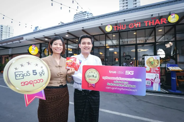 อิ่มอร่อยเหมือนได้กลับบ้าน ... ทรู-ดีแทค จับมือร้านอาหารเมียนมาชื่อดัง เสิร์ฟ “รสชาติที่คิดถึง” การันตีโดย “ร้านอาหารเมียนมาอร่อย 5 ดาว” จัดเต็มส่วนลดและ เมนูพิเศษ ให้ลูกค้าเติมเงินชาวเมียนมาอิ่มอร่อยกับร้านเด็ดทั่วไทย ตั้งแต่วันนี้ ถึงสิ้นปี
