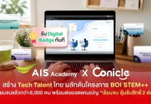 AIS Academy และ Conicle สร้าง Tech Talent ไทย เรียนจบแล้วกว่า 6,000 คน