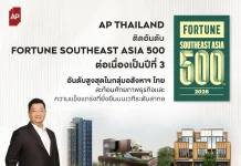 เอพี ไทยแลนด์ ติดทำเนียบ Fortune Southeast Asia 500 ต่อเนื่องปีที่ 3