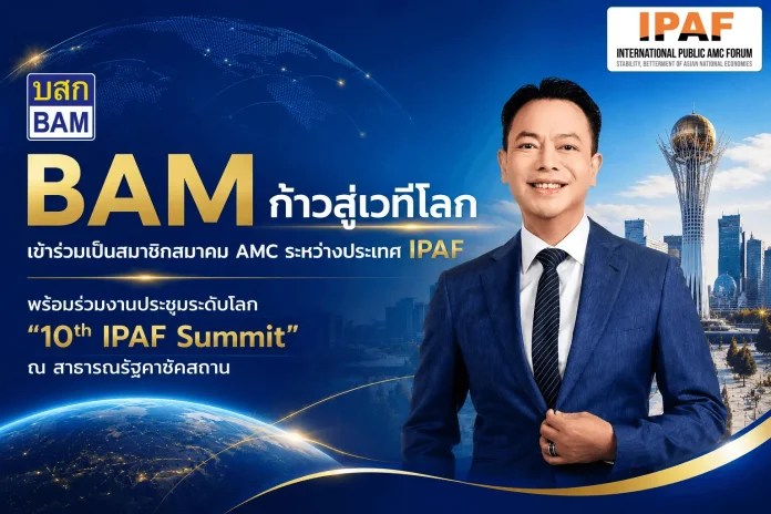 BAM ก้าวสู่เวทีโลก เข้าร่วมเป็นสมาชิกสมาคม AMC ระหว่างประเทศ IPAF พร้อมร่วมงานประชุมระดับโลก “10th IPAF Summit” ณ สาธารณรัฐคาซัคสถาน