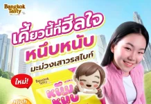 CH เปิดตัว “หนึบหนับ” ขนมผลไม้แท้ 100% บุก 7-Eleven ทั่วประเทศ