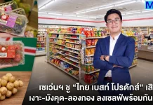 เซเว่นฯ ชู “ไทย เบสท์ โปรดักส์” เสิร์ฟ เงาะ-มังคุด-ลองกอง ลงเชลฟ์พร้อมกันทั่วไทย