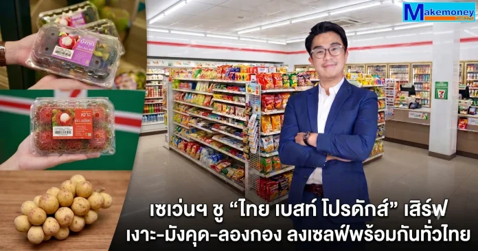 เซเว่นฯ ดันต่อเนื่อง! ชู “ไทย เบสท์ โปรดักส์” ตัวจริงผลไม้สดครบวงจร ลุยเสิร์ฟ เงาะ-มังคุด-ลองกอง 120 ตัน/เดือน ลงเชลฟ์พร้อมกันทั่วไทย