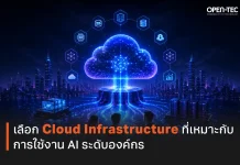 เลือก Cloud Infrastructure ที่เหมาะกับการใช้งาน AI ระดับองค์กร