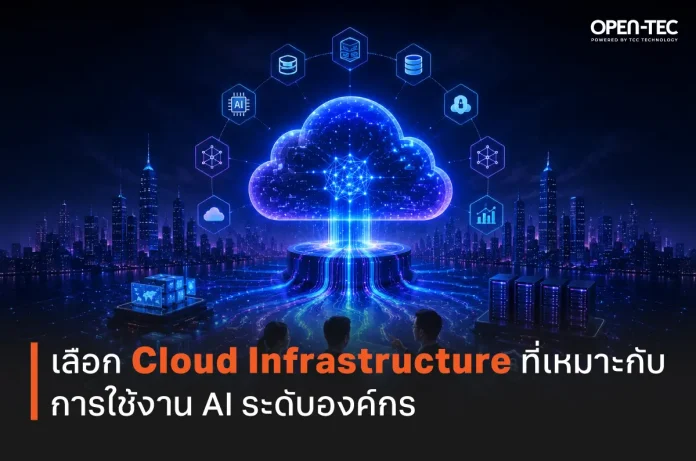 เลือก Cloud Infrastructure ที่เหมาะกับการใช้งาน AI ระดับองค์กร