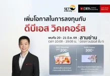 DBSV บุกงาน Set in the City 2026 จัดเต็มโปรโมชั่น พร้อมเจาะเทรนด์การลงทุนสู่ความมั่งคั่ง