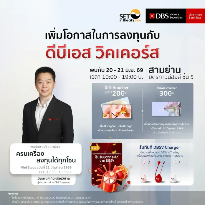 DBSV บุกงาน Set in the City 2026 จัดเต็มโปรโมชั่น พร้อมเจาะเทรนด์การลงทุนสู่ความมั่งคั่ง