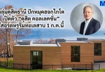 กลุ่มดุสิตธานี ปักหมุดฮอกไกโด เปิดตัว “ดุสิต คอลเลคชั่น” รีสอร์ตหรูริมทะเลสาบ 1 ก.ค.นี้