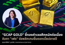 GCAP GOLD ชี้ทองคำเจอศึกหนักต่อเนื่อง จับตา “เฟด” จ่อพลิกเกมขึ้นดอกเบี้ยปลายปี