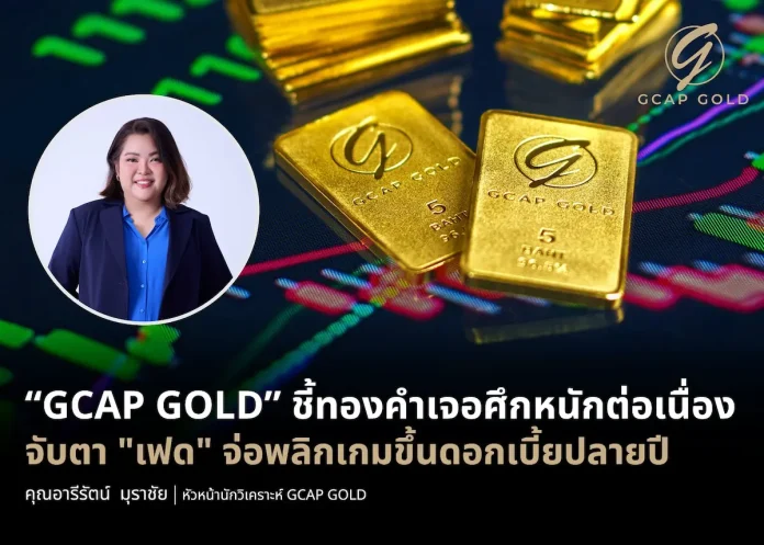 GCAP GOLD ชี้ทองคำเจอศึกหนักต่อเนื่อง จับตา "เฟด" จ่อพลิกเกมขึ้นดอกเบี้ยปลายปี