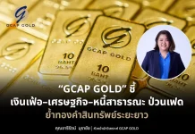 GCAP GOLD ชี้ เงินเฟ้อ–เศรษฐกิจ–หนี้สาธารณะ ป่วนเฟด ย้ำทองคำยังแกร่ง