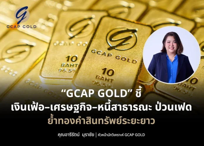 GCAP GOLD ชี้ เงินเฟ้อ–เศรษฐกิจ–หนี้สาธารณะ ป่วนเฟด ย้ำทองคำสินทรัพย์ระยะยาว