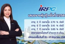 IRPC เคาะดอกเบี้ยหุ้นกู้ 2.70% – 3.65% ต่อปี เสนอขาย 15 – 17 มิ.ย. นี้