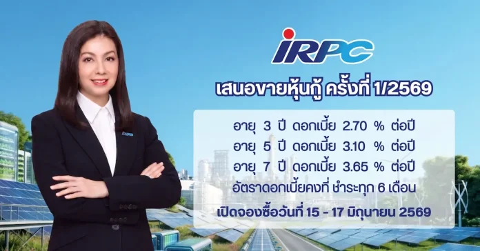 IRPC เคาะดอกเบี้ยหุ้นกู้ 2.70% – 3.65% ต่อปี พร้อมเสนอขายหุ้นกู้จำนวน 3 ชุด อายุ 3 ปี 5 ปี และ 7 ปี ระหว่างวันที่ 15 – 17 มิ.ย. นี้