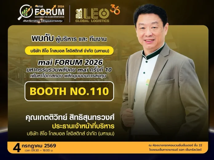 LEO ยกทัพทีมบริหารร่วมงาน mai Forum 4 ก.ค.นี้