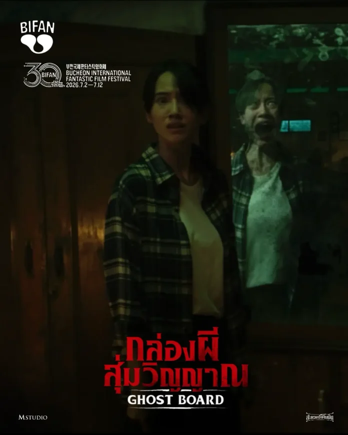 M STUDIO และ สะดวกรัชโยธิน ดัน “Ghost Board กล่องผีสุ่มวิญญาณ” บุก BIFAN 2026 ตอกย้ำพลังหนังไทยในตลาดโลก