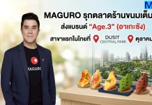 MAGURO คว้าสิทธิ์แบรนด์ “Age.3” ปักหมุด Dusit Central Park ตุลาคมนี้
